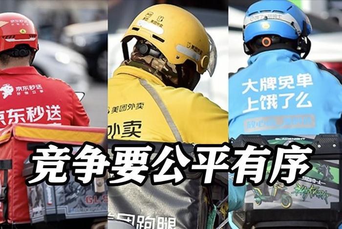 京东美团等电商公司被西安市约谈、西安约谈京东美团等电商公司 京东美团等电商公司被西安市约谈、西安约谈京东美团等电商公司