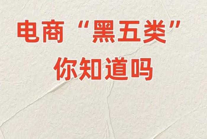 电商黑五类怎么入行 电商黑五类怎么判刑 电商黑五类怎么入行 电商黑五类怎么判刑