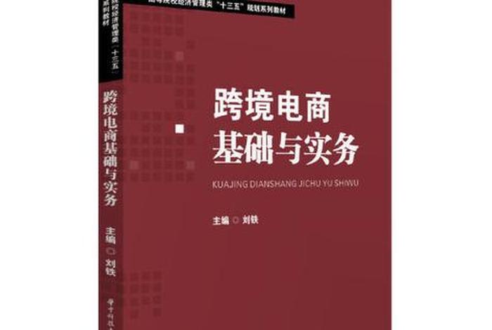 跨境电商基础与实务 跨境电商基础与实务期末考试