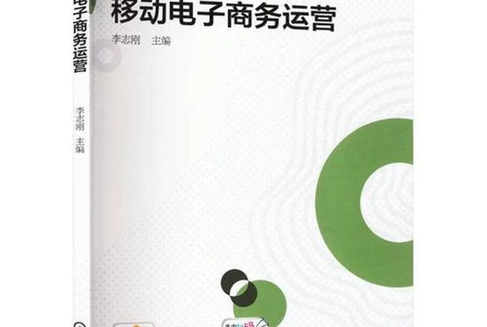 移动电商运营 移动电商运营书