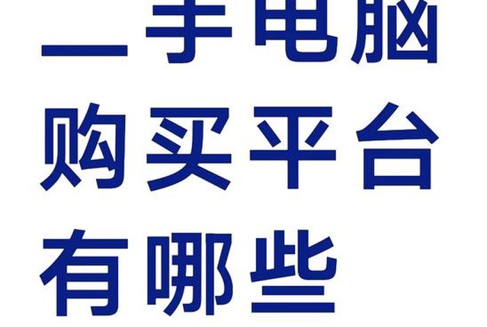 2类电商平台中做2手书优先选择哪个平台,二手书网购哪个平台最好 2类电商平台中做2手书优先选择哪个平台,二手书网购哪个平台最好