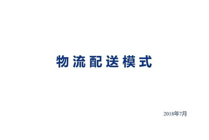 电商物流的特点；电商物流的特点主要包括
