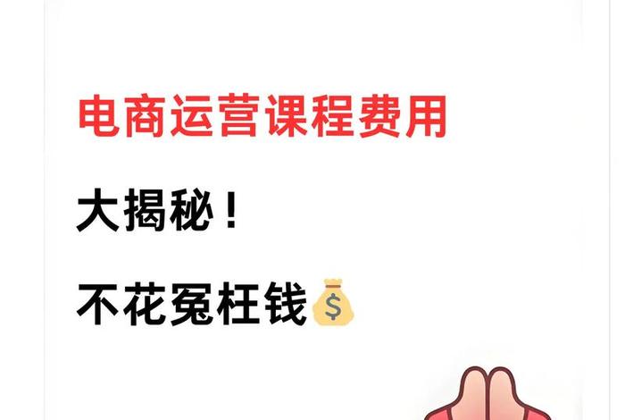 电商运营课程怎么选,电商运营课程怎么选择 电商运营课程怎么选,电商运营课程怎么选择