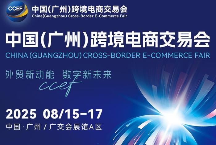 跨境电商交易会2025;广州跨境电商交易会2025 跨境电商交易会2025;广州跨境电商交易会2025