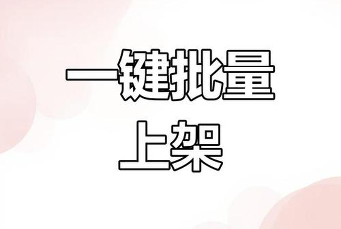 聚水潭电商教程视频 聚水潭发货视频 聚水潭电商教程视频 聚水潭发货视频