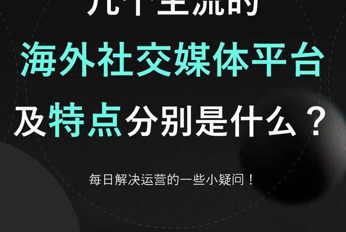 跨境电商的社交媒体有哪些、跨境电商的社交媒体有哪些类型 跨境电商的社交媒体有哪些、跨境电商的社交媒体有哪些类型