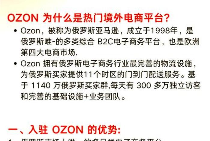 俄罗斯跨境电商ozon平台入驻流程 俄罗斯电商平台ozon入驻条件 俄罗斯跨境电商ozon平台入驻流程 俄罗斯电商平台ozon入驻条件