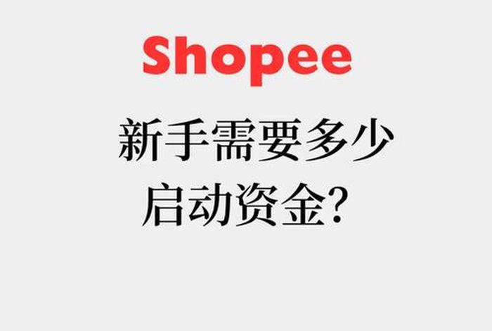 做电商需要多少启动资金(做电商需要多少启动资金才能做) 做电商需要多少启动资金(做电商需要多少启动资金才能做)