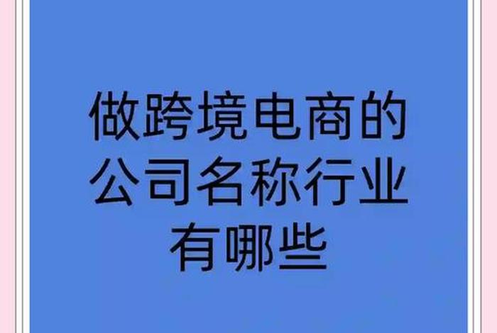 什么叫跨境电商公司、什么叫跨境电商公司名称 什么叫跨境电商公司、什么叫跨境电商公司名称