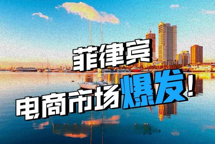 菲律宾电商政策,菲律宾电商政策最新 菲律宾电商政策,菲律宾电商政策最新