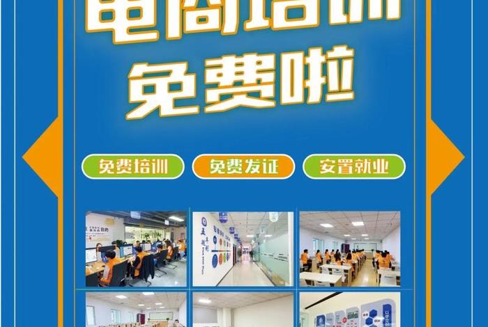 电商培训班免费、电商培训班免费报名附近