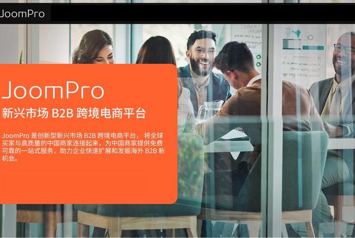 joom跨境电商入驻流程,跨境电商开店条件和入驻流程 joom跨境电商入驻流程,跨境电商开店条件和入驻流程