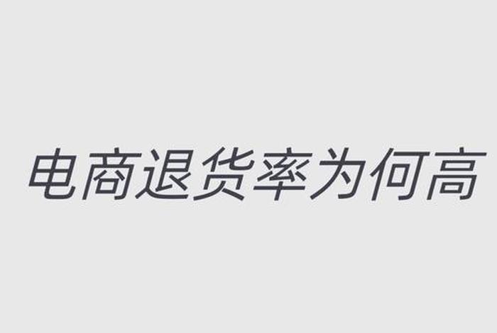 零售电商退货退款原因及占比分析；电商退货率高是什么原因