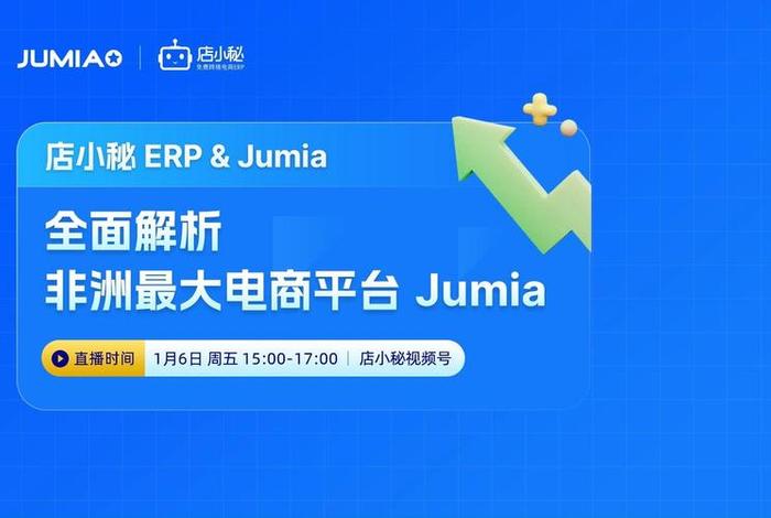 非洲jumia跨境电商平台 非洲的跨境电商平台 非洲jumia跨境电商平台 非洲的跨境电商平台