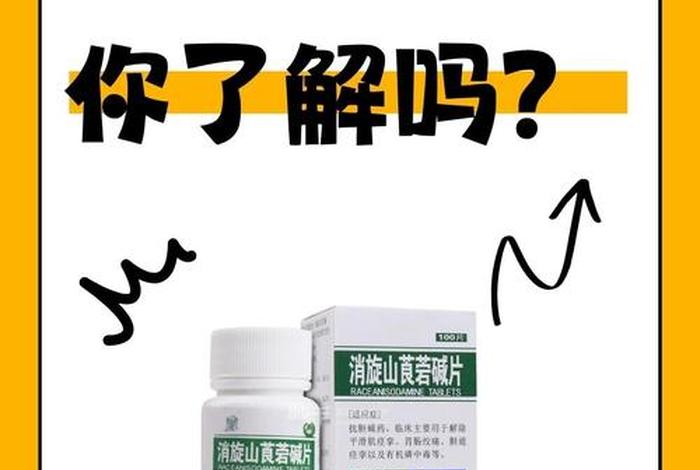 山莨菪碱电商运营团队、山莨菪碱商品名