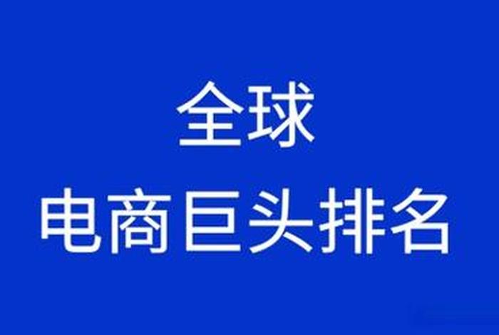 电商行业巨头；电商行业的巨头