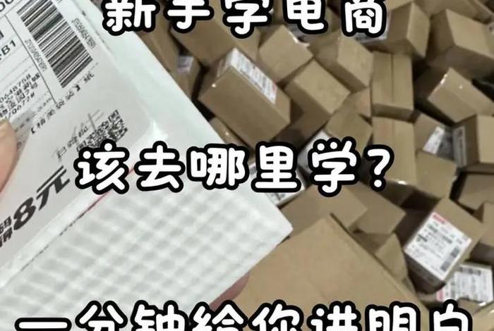 学电商去哪学、学电商去哪学合适 学电商去哪学、学电商去哪学合适