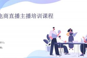 培训学校电商直播的作用、培训学校电商直播的作用和意义