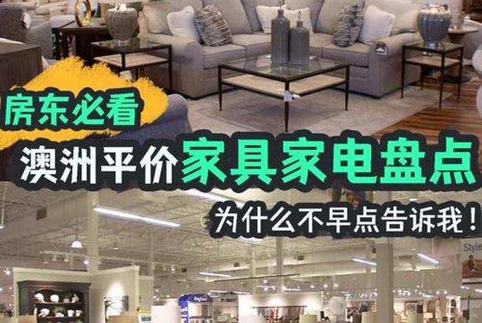 澳洲家具电商 澳洲家具电商怎么样