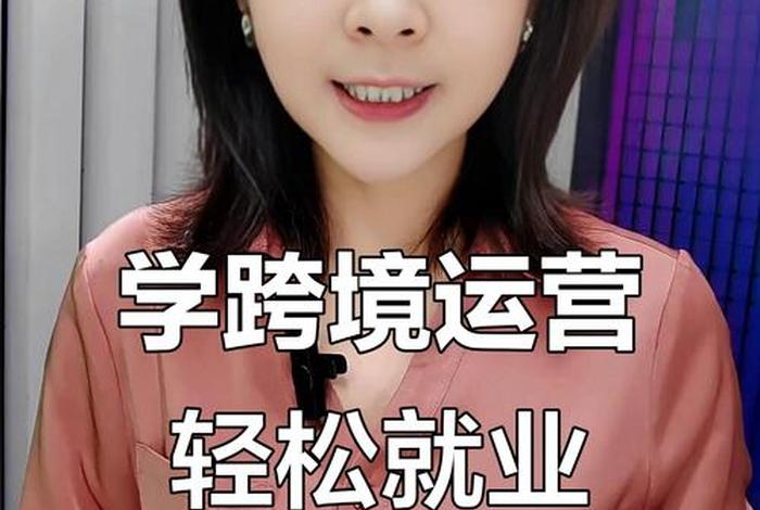 什么叫跨境电商运营(什么叫跨境电商运营师) 什么叫跨境电商运营(什么叫跨境电商运营师)