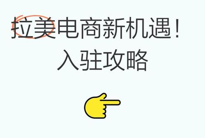 拉美电商快速入驻,拉美电商快速入驻平台 拉美电商快速入驻,拉美电商快速入驻平台