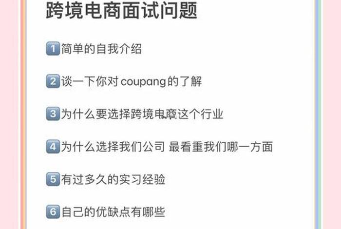 面试跨境电商常问的一些问题（面试跨境电商常问的一些问题有哪些）
