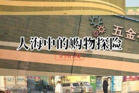 安商五金机电 安徽五金机电商贸城属于哪个街道