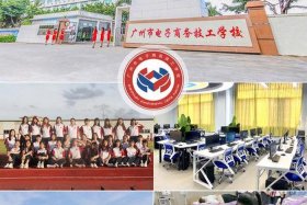 广州电商职业技术学校 - 广州电商职业技术学校官网