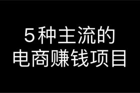 现在电商很好赚钱吗；现在电商很好赚钱吗为什么