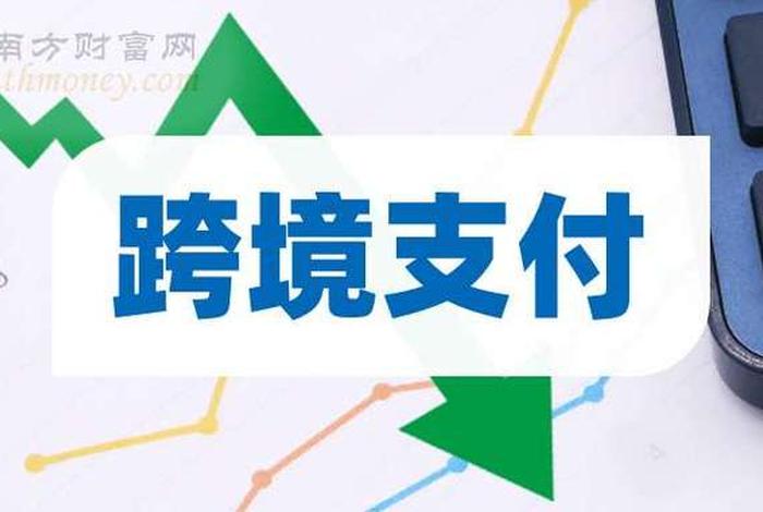 跨境电商支付平台视频;跨境电商支付平台视频播放 跨境电商支付平台视频;跨境电商支付平台视频播放