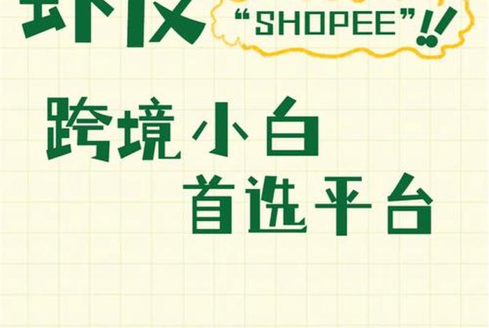 虾皮跨境电商官网入口，虾皮跨境电商平台官网登录