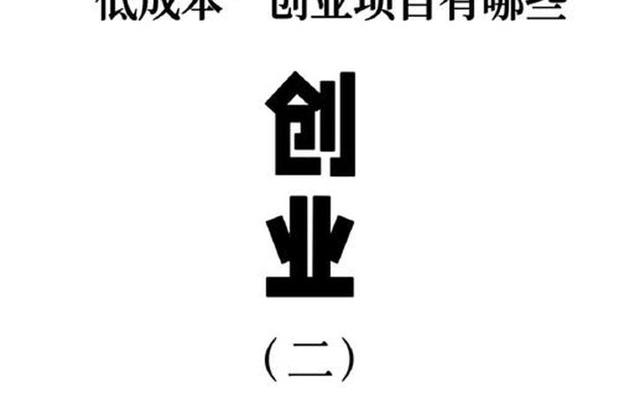 比电商还好的创业项目，比电商还好的创业项目有哪些