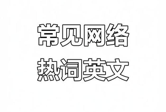 电商直播的英文缩写（电商直播的英文缩写是什么）