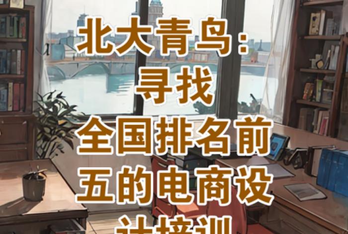 北大青鸟电商;北大青鸟电商培训可靠吗 北大青鸟电商;北大青鸟电商培训可靠吗