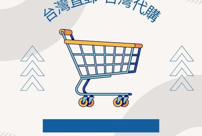 电商台湾（电商台湾什么最好卖）