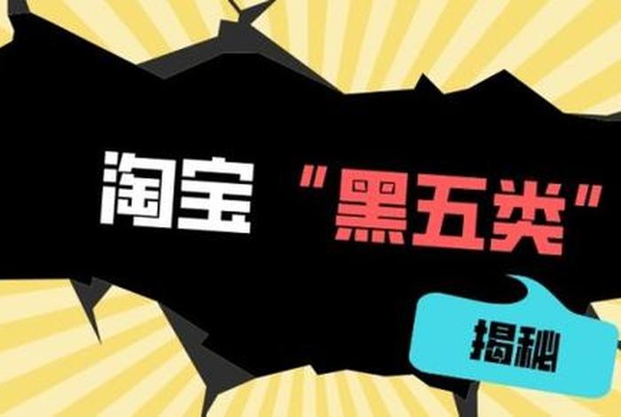 电商黑五类之外的暴利商品,电商黑五类产品指的是什么 电商黑五类之外的暴利商品,电商黑五类产品指的是什么