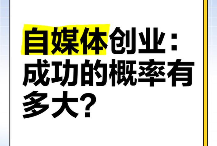 自媒体电商创业机会 自媒体电商创业机会多吗 自媒体电商创业机会 自媒体电商创业机会多吗