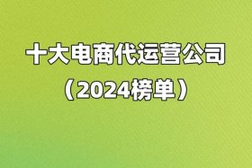 北京电商代运营公司有哪些，北京电商代运营公司有哪些公司