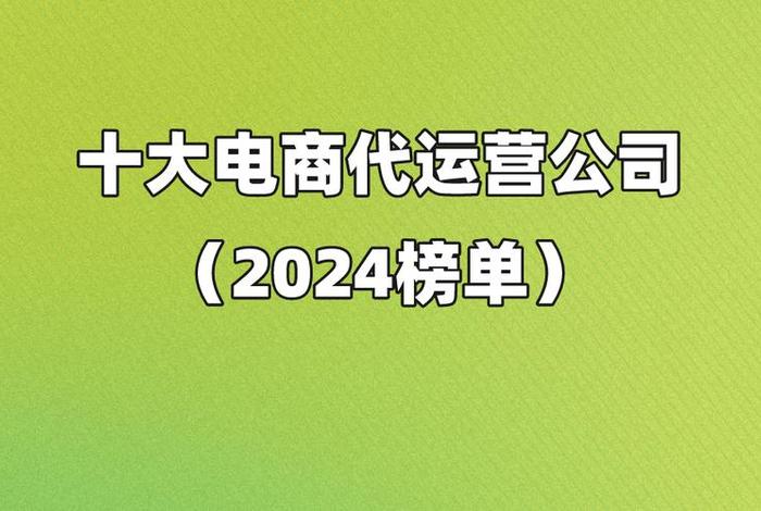 北京电商代运营公司有哪些，北京电商代运营公司有哪些公司