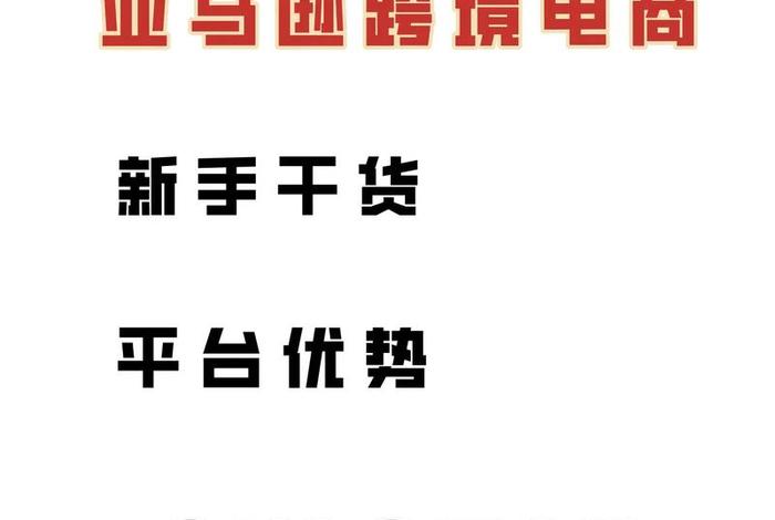 亚马逊电商怎么做新手入门教程 - 亚马逊电商怎么做新手入门教程图片