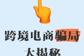 免费注册跨境电商骗局；免费注册跨境电商骗局有哪些