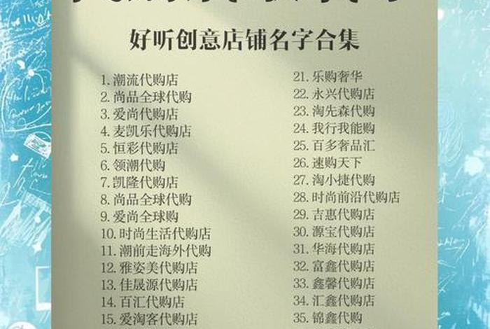 好听的电商店铺名字、好听的电商店铺名字大全 好听的电商店铺名字、好听的电商店铺名字大全