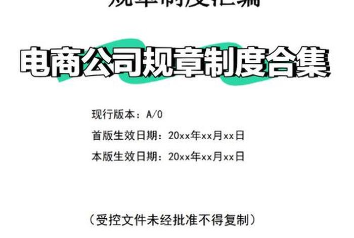 电商部门管理制度(电商部门规章制度) 电商部门管理制度(电商部门规章制度)