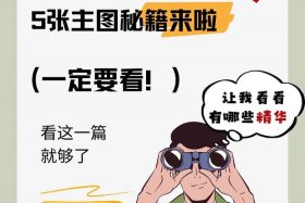 电商商品主图怎么做、电商主图怎么制作