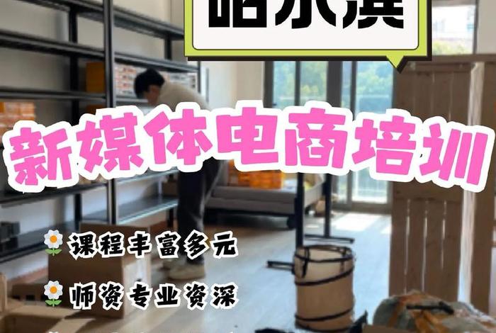 哈尔滨电商培训学校、哈尔滨电商培训学校电话 哈尔滨电商培训学校、哈尔滨电商培训学校电话