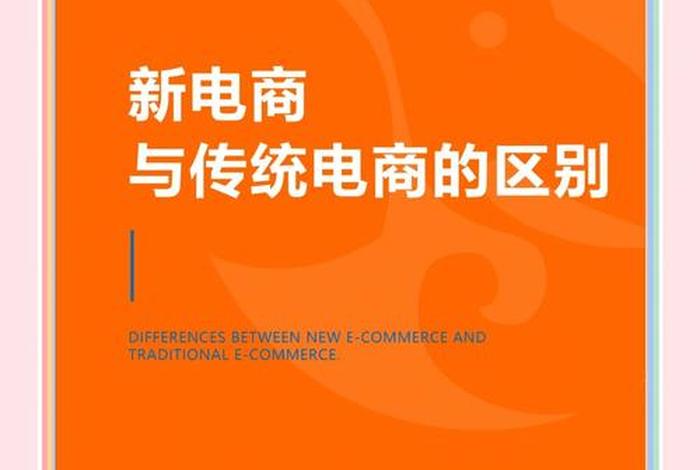 传统电商与直播电商的区别 传统电商与直播电商的区别有哪些