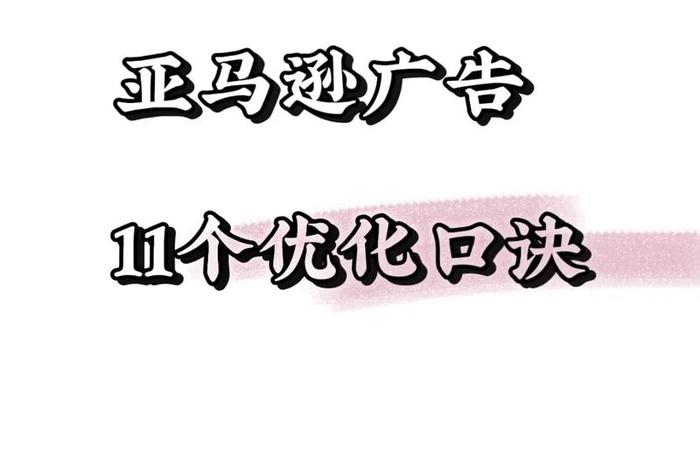 亚马逊跨境电商广告,亚马逊跨境电商广告语 亚马逊跨境电商广告,亚马逊跨境电商广告语