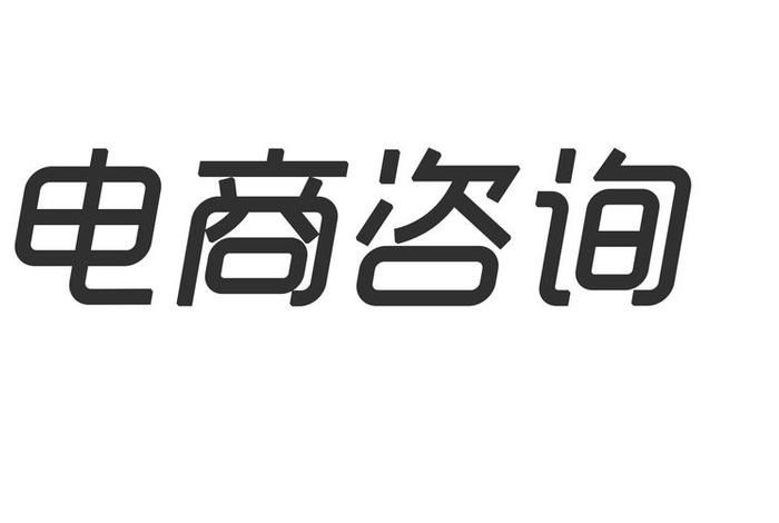 电商咨询 电商咨询平台 电商咨询 电商咨询平台