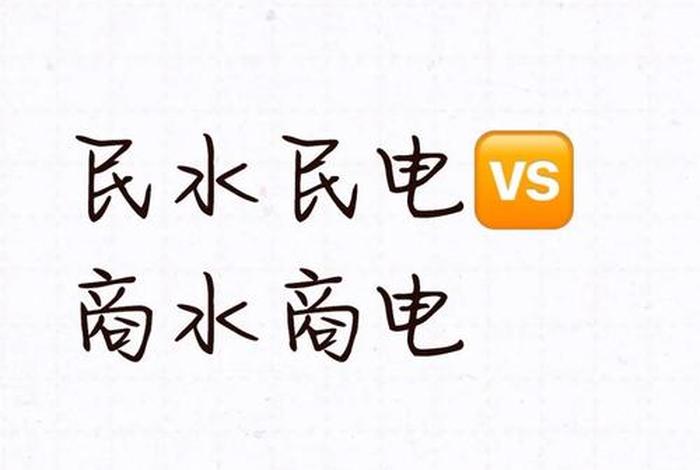 商水商电为什么比民水民电贵 - 为什么商水商电要比住宅贵好多 商水商电为什么比民水民电贵 - 为什么商水商电要比住宅贵好多