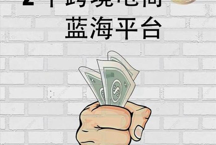 蓝海电商平台正规吗 - 蓝海电商平台正规吗安全吗 蓝海电商平台正规吗 - 蓝海电商平台正规吗安全吗